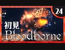 卍【実況】今日のブラッドボーン_24