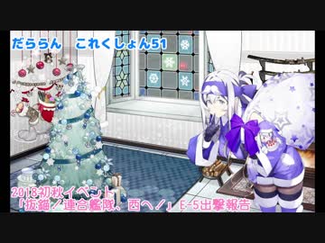 【ゆっくり＆ボイロ実況】だららん　これくしょん51【艦これ】