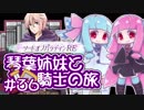 【VOICEROID実況】琴葉姉妹と騎士の旅#36【ソードオブパラディンRE】
