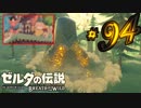 新作ゼルダを風タクしかやったことないうp主がプレイしてしまった part94