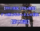 【FF11実況 119ﾚﾍﾞﾙ推奨】ｳﾞｧﾅ歴16年おっさんの冒険【110話】