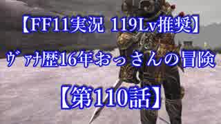 【FF11実況 119ﾚﾍﾞﾙ推奨】ｳﾞｧﾅ歴16年おっさんの冒険【110話】