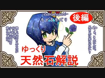 【ゆっくり解説】天然石・鉱物・パワーストーンをゆっくり解説part 10.5【ラピスラズリ後編】