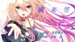 【IA】　潮来笠　【橋幸夫カバー】