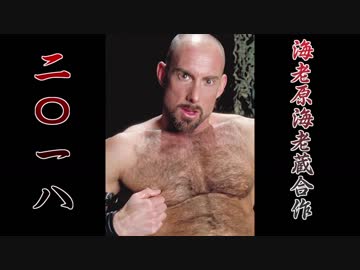 海老原海老蔵合作2018