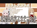 えるえるのフルネームを完全詠唱するクレアさん