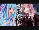 【イヤホン推奨】 除夜の心音 by 琴葉姉妹  【VOICEROID】