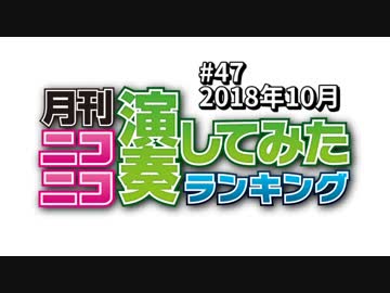 月刊ニコニコ演奏してみたランキング #47　2018年10月