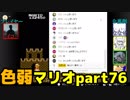 【スーパーマリオブラザーズ】色弱が行く！スーパーマリオpart76【感度５億】