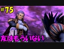 【実況】天使、勇者になる。 DQ11　part75