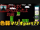 【スーパーマリオブラザーズ】色弱が行く！スーパーマリオpart77【感度５億】