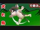 【スマブラSP】#8 犬(鳥)で遊ぶ。【実況】