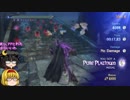 【ゆっくり】BAYONETTA2[ローサ ∞Climax] Part22[CHAPTER09 2/3]