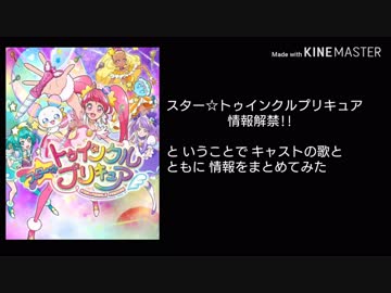 スター☆トゥインクルプリキュア
