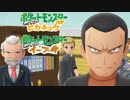 単身でマフィアに挑む男【ポケットモンスターLet's Go! イーブイ Part17】