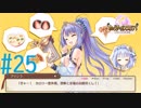 【実況】 少女のつむぐ夢の秘跡 【あいりすミスティリア！】 part25