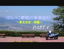 (ゆっくり車載) はらぺこ野郎の単車紀行 ～東北ほぼ一周編～Part.4