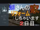 【追加任務：ガレージをどうにかしろ！！】鰤さんハウスリフォーム実況【House Flipper ２日目】