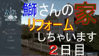 【追加任務：ガレージをどうにかしろ！！】鰤さんハウスリフォーム実況【House Flipper ２日目】