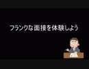 フランクな面接を体験しよう