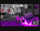 【ゆっくり実況】スプラスピナーを振り回したい2#02【スピベツ】
