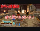 このビルダー、噛み噛みにつき。【DQB2】＃３