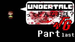 [実況]UNDERTALEってどんなお話？√Ｇ Part last