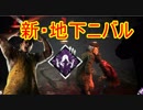 [Dead by Daylight]肉壁にも対応した地下ニバル最終形態[カニバルその2]