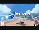 【Rocket League】琴葉姉妹の初級ロケットリーグ part6【琴葉茜・葵実況プレイ】