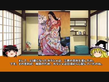 【ゆっくり】歴史上人物解説008　細川ガラシャ