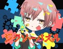 ジグソーパズル 歌ってみた 【らいあん】