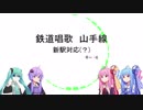 【新駅対応(？)】鉄道唱歌　山手線【クインテット】