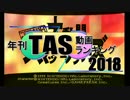 年刊TAS動画ランキング 2018年　Part1