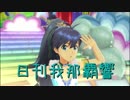 日刊 我那覇響 第1938号 「M@STERPIECE」 【ソロ】