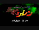【第１回・前篇】SFC風来のシレン研究報告～フラグマイニング応用