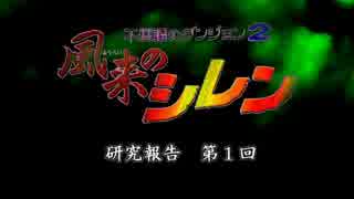 【第１回・前篇】SFC風来のシレン研究報告～フラグマイニング応用