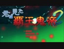【C95】弾幕系ブロック崩しゲーム 「君が見た覇王鬼帝２」 PV