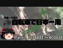 ゆるーく行く自転車で日本一周　part7［31日目～40日目］