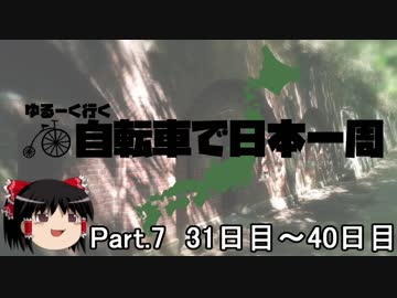 ゆるーく行く自転車で日本一周　part7［31日目～40日目］