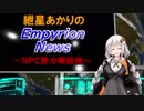 【VOICEROID解説】紲星あかりのEmpyrionニュース -α9NPC勢力編-【解説動画】