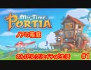 【ノアの箱庭】のんびりとクリエイティブな生活【My Time At Portia】【マイタイムアットポーシア】#1