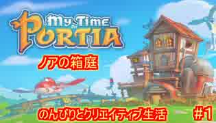 【ノアの箱庭】のんびりとクリエイティブな生活【My Time At Portia】【マイタイムアットポーシア】#1