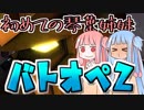 【バトオペ2】初めての琴葉姉妹バトオペ２実況【ボイロ実況】