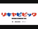 替え歌『リキヤピピック』