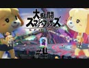 大乱闘スペシャル俺達！～実験：しずえインフィニティ編～【スマブラ】＃4