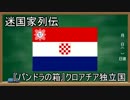 【迷国家列伝】「パンドラの箱」クロアチア独立国【ゆっくり解説】