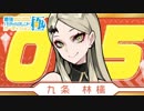 九条林檎様 2018/12/27夜配信