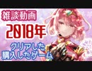 【雑談動画】2018年クリアしたゲーム＆買ったゲーム