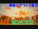 【DQ11】#66　無駄にアフレコ実況【初見・全縛り中】