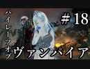 【Total War:WARHAMMER Ⅱ】パイレーツ・オブ・ヴァンパイア　＃１８【夜のお兄ちゃん実況】
